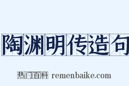 陶渊明传造句是什么意思的图片
